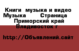 Книги, музыка и видео Музыка, CD - Страница 2 . Приморский край,Владивосток г.